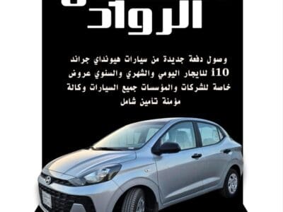 تعلن شركة استقبال الرواد لتأجير السيارات عن عروضها لكم