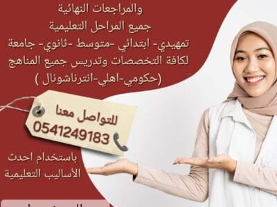 معلمات خصوصيات جميع المراحل في الطائف 0541249183