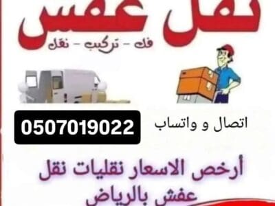 دينا التخلص من الأثاث القديم بالرياض 0َ507019022 التخلص من العفش القدي