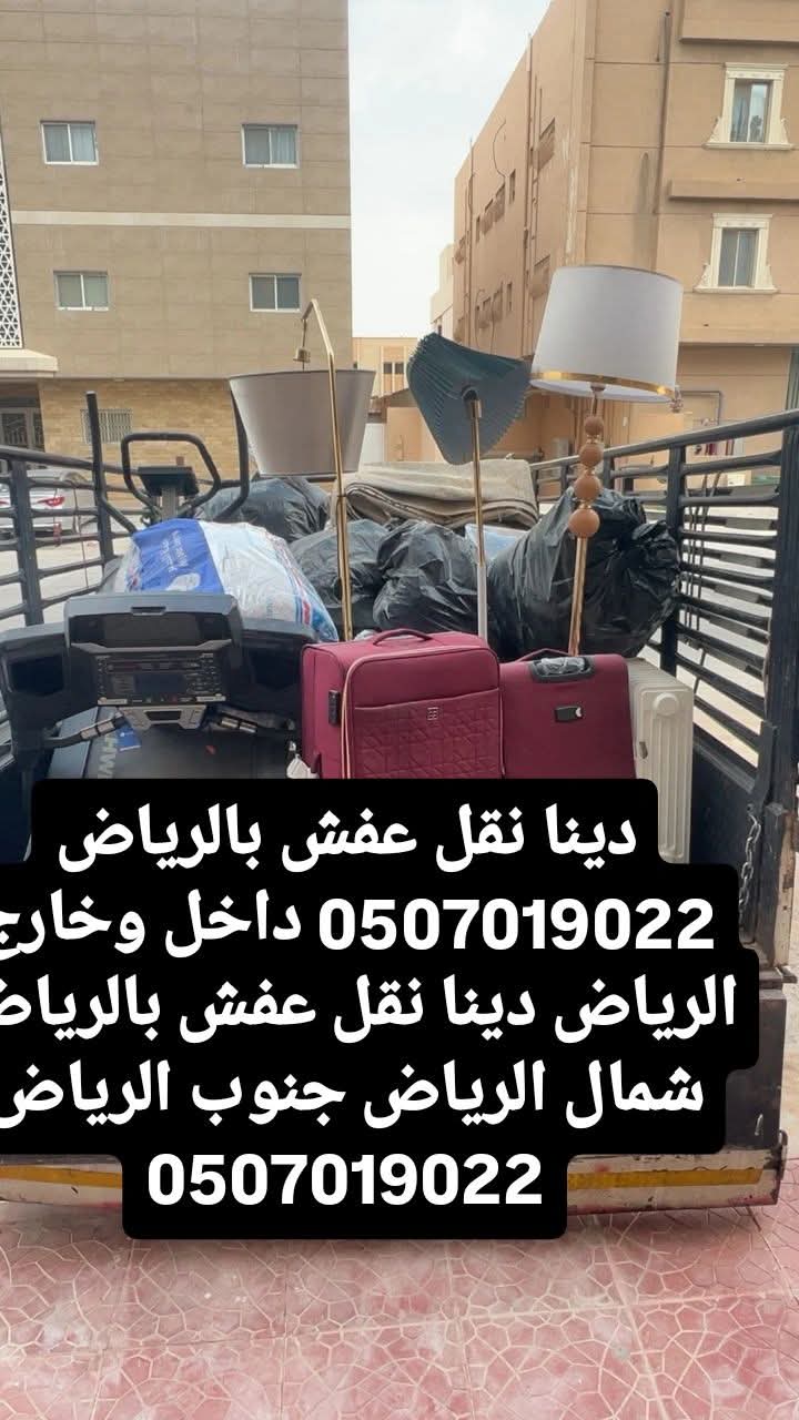 دينا طش الأثاث القديم بالرياض 0َ507019022 حي النهضة حي إشبيلية بالريا