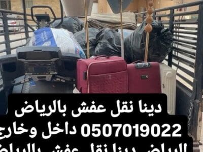 دينا التخلص من الأثاث القديم بالرياض 0َ507019022 التخلص من العفش القدي