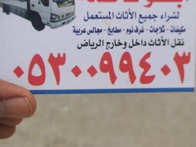 دينا طش اثاث قديم بالرياض 0530099403 ابو آدم