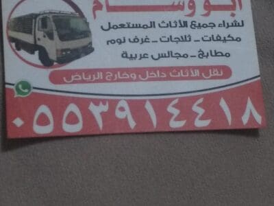 شراء اثاث مستعمل حي الورود 0553914418