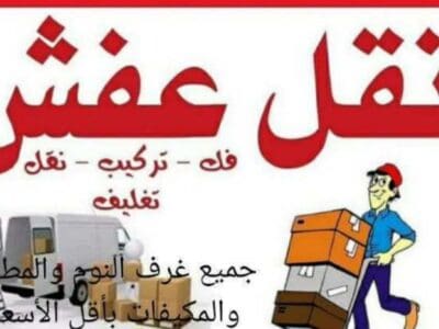 دينا نقل عفش داخل وخارج جيزان 0552800983