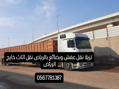 دينا نقل عفش بالرياض وخارج الرياض 0567781387