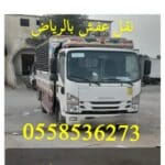 التخلص من العفش القديم شرق الرياض 0558536273 طش حي الحمراء حي القدس