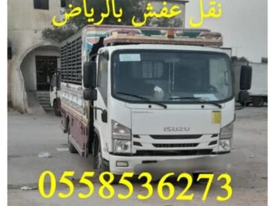 التخلص من العفش القديم شرق الرياض 0558536273 طش حي الحمراء حي القدس