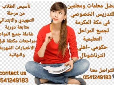 معلمة خصوصية في مكة المكرمة 0541249183