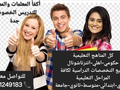 معلمات خصوصيات جميع المراحل في جدة