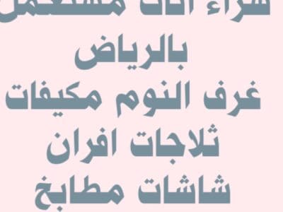 دينا نقل عفش بالرياض 0530099403 أبو نجاح