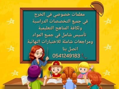 معلمة خصوصية في الخرج 0541249183