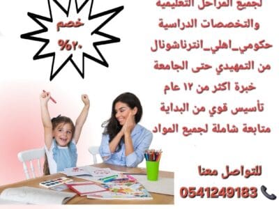 معلمات ومعلمين خصوصي جميع المراحل في الدمام_الشرقيه