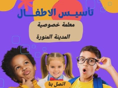 معلمة خصوصية في المدينة المنورة 0541249183