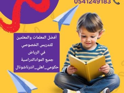 معلمات ومعلمين خصوصي جميع المراحل في الرياض
