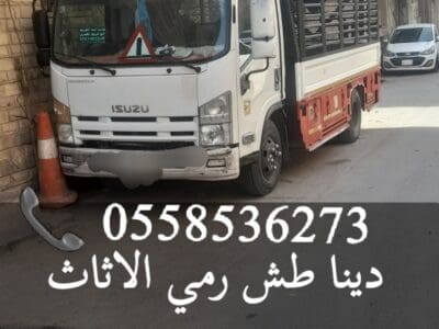 الليشيلون الاثاث المستعمل بالرياض 0558536273 نظافة شقق قصور من عفش