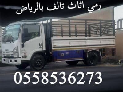 وانيت نقل عفش بالرياض 0558536273 دباب ددسن نقل كراتين وشنط