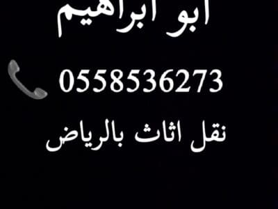 دينا توصيل اثاث الجمعية الخيرية بالرياض 0558536273 يستقبلون اثاث مستعم