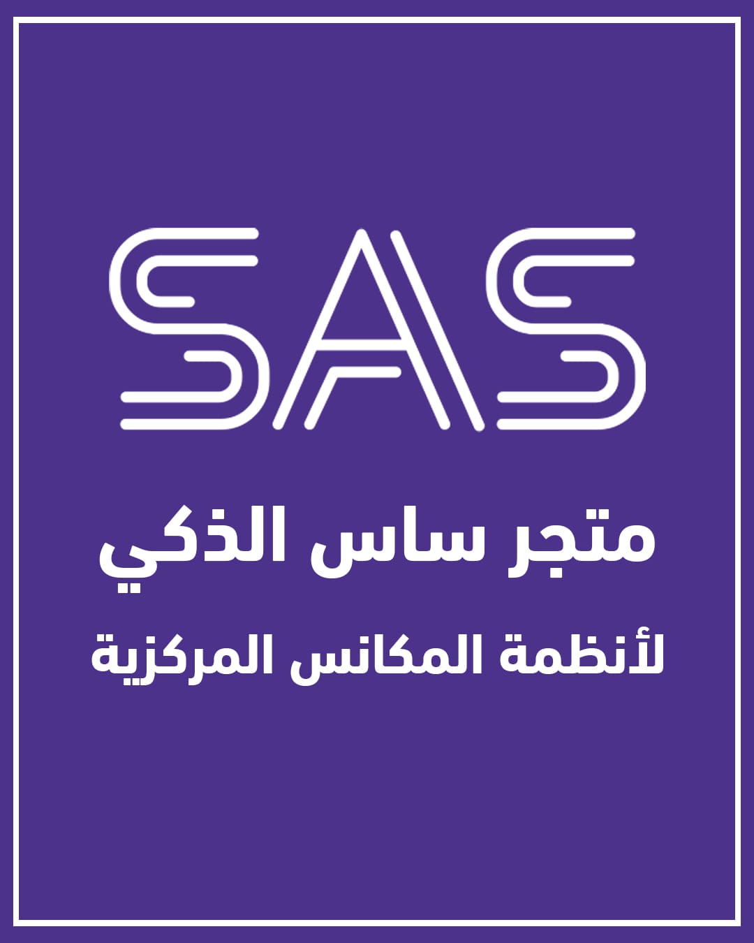 متجر ساس الذكي