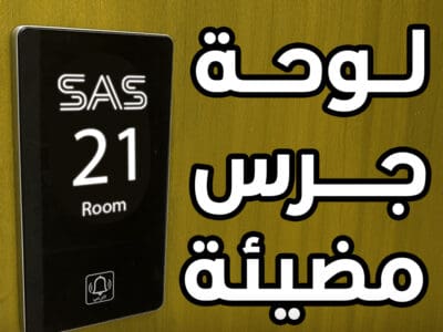 لوحة جرس مضاءة