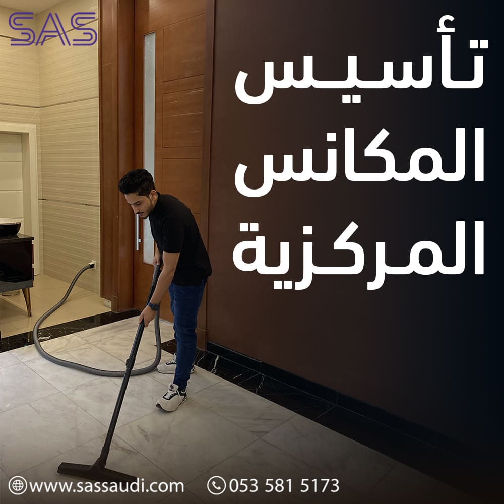 تأسيس المكنسة المركزية