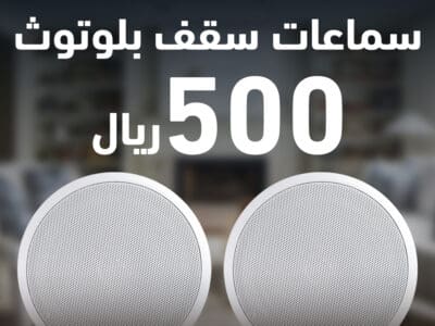 سماعات سقف بلوتوث