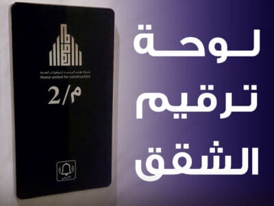 ألواح أجراس لشقق التمليك وللفنادق