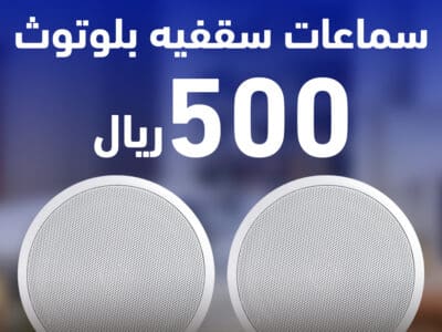 سماعات سقفيه بالبلوتوث