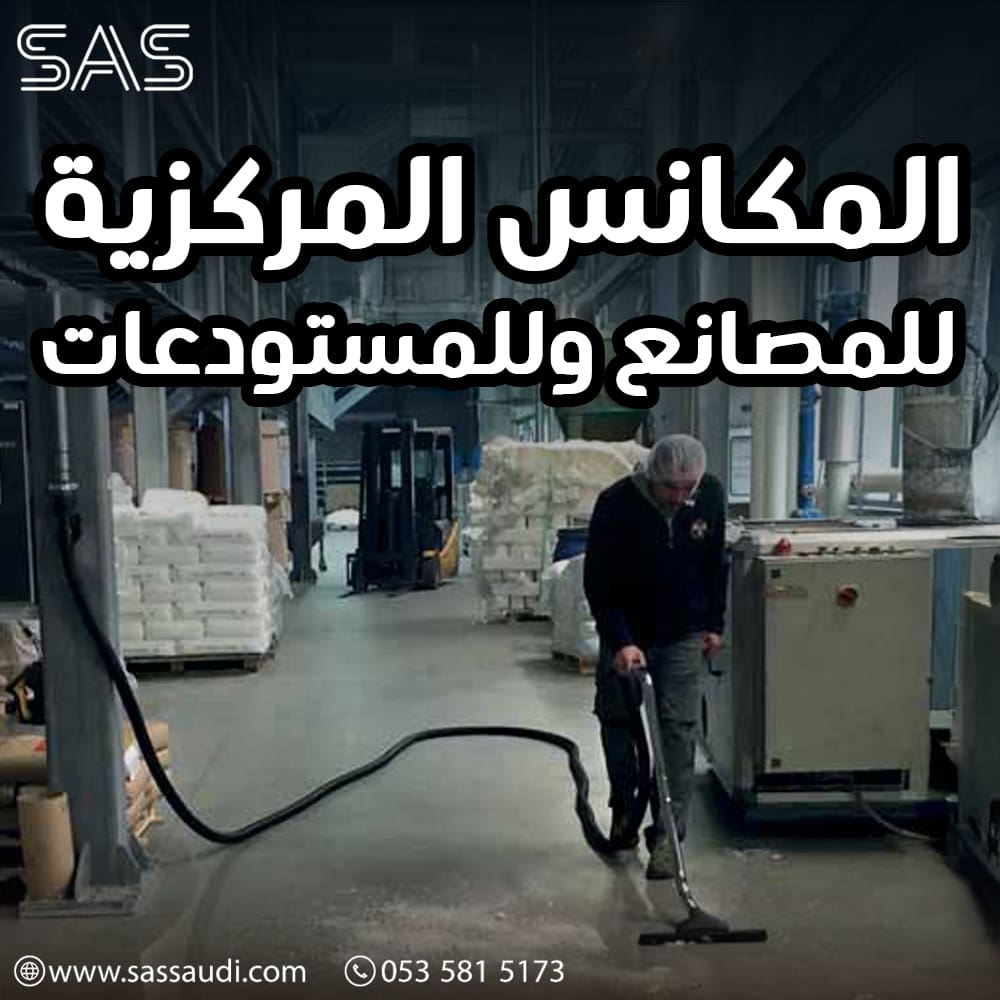 المكانس المركزية للمصانع والمستودعات