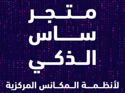 متجر ساس الذكي لأنظمة المكانس المركزية