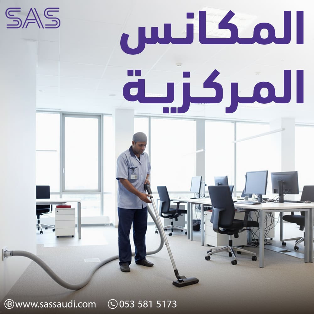 أجهزة المكانس المركزية