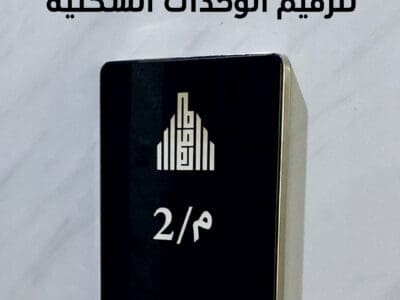 لوحة جرس مضيئة لترقيم الوحدات السكنية