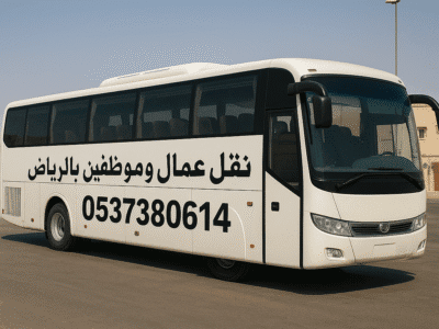 توصيل عمال وموظفين بالرياض 0537380614