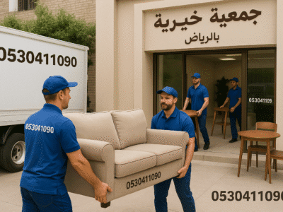 توصيل اثاث الي الجمعيه الخيريه بالرياض 0530411090/ شمال الرياض
