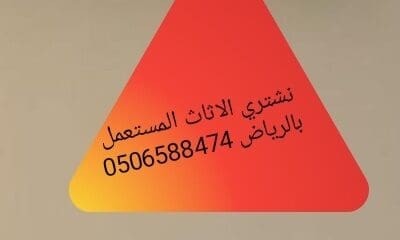 شراء اثاث المستعمل بالرياض 0506588474