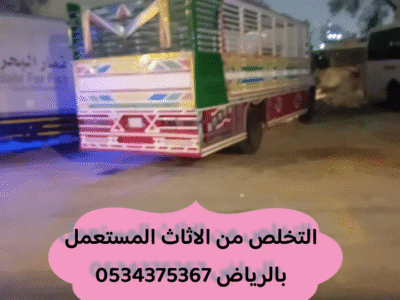 طش اثاث قديم تالف بالرياض 0534375367 رمي اغراض