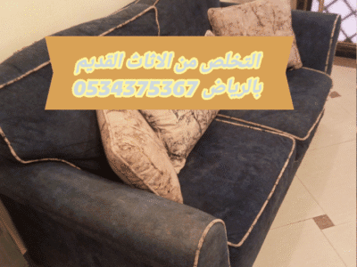 التخلص من الاثاث القديم بالرياض 0534375367