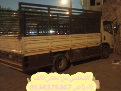 التخلص من عفش قديم بالرياض 0534375367