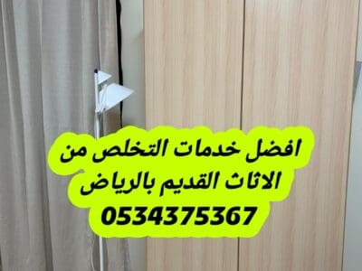 طش اثاث قديم بالرياض 0534375367
