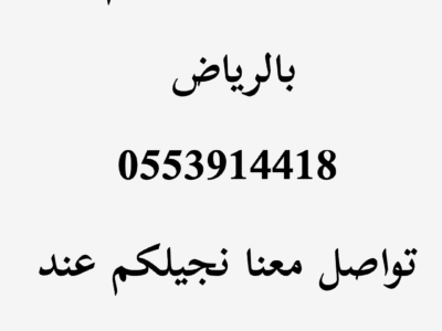 دينا للتخلص من اثاث القديم بالرياض 0553914418