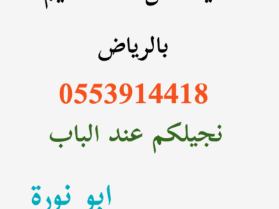 دينا رمي اثاث قديم حي الزهرة حي السويدي 0553914418