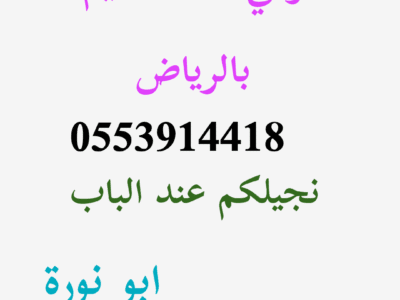 دينا رمي اثاث قديم حي الروضة 0553914418 ابو ناجي