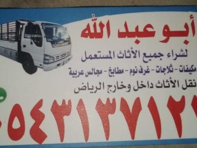 التخلص من الاثاث القديم بالرياض