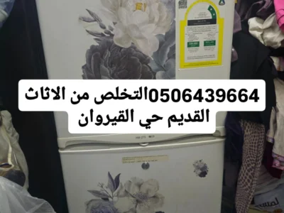 التخلص من الاثاث القديم شمال الرياض0506439664/ شرق الرياض