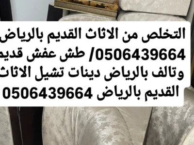 التخلص للتخلص من الاثاث القديم بالرياض0506439664/ حي النزهه