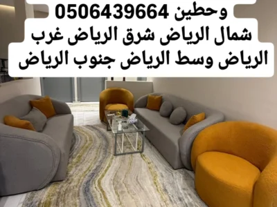 توصيل اثاث الي الجمعيه الخيريه بالرياض 0506439664/ شرق الرياض