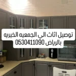 توصيل اثاث الي الجمعيه الخيريه بالرياض0530411090 / شمال الرياض