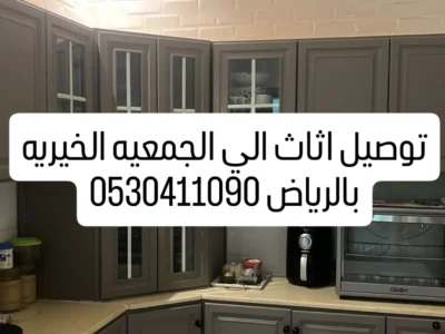 توصيل اثاث الي الجمعيه الخيريه بالرياض0530411090 / شمال الرياض