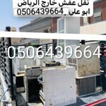 التخلص من الاثاث القديم بالرياض0506439664/ شمال الرياض