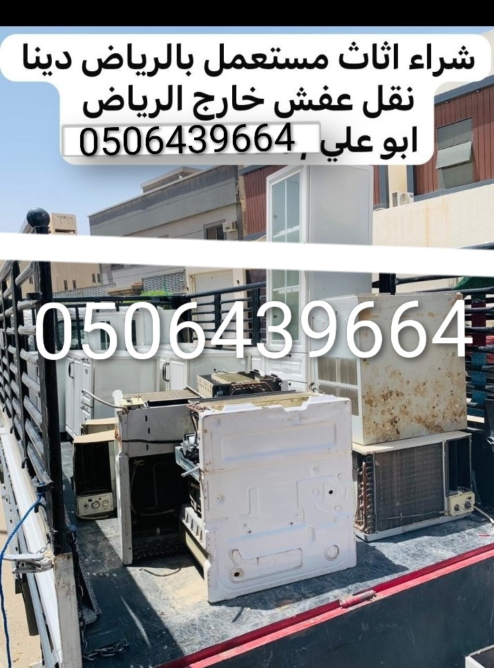 التخلص من الاثاث القديم بالرياض0506439664/ شمال الرياض