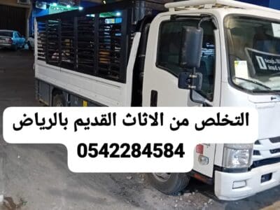 شركة التخلص من الاثاث القديم بالرياض 0542284584طش رمي